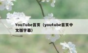 YouTube首页（youtube首页中文版字幕）