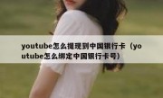 youtube怎么提现到中国银行卡（youtube怎么绑定中国银行卡号）
