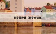 抖音赞挣钱（抖音点赞赚）