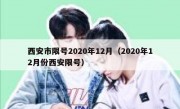 西安市限号2020年12月（2020年12月份西安限号）