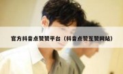 官方抖音点赞赞平台（抖音点赞互赞网站）