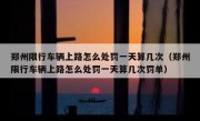 郑州限行车辆上路怎么处罚一天算几次（郑州限行车辆上路怎么处罚一天算几次罚单）