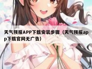 天气预报APP下载安装步骤（天气预报app下载官网无广告）