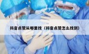抖音点赞从哪里找（抖音点赞怎么找到）