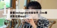 查看instagram访客软件（ins看访客记录app）