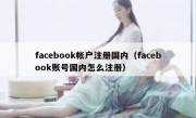 facebook帐户注册国内（facebook账号国内怎么注册）