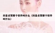 抖音点赞那个软件叫什么（抖音点赞那个软件叫什么）