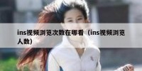 ins视频浏览次数在哪看（ins视频浏览人数）