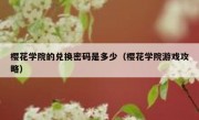 樱花学院的兑换密码是多少（樱花学院游戏攻略）