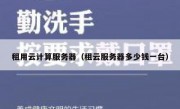租用云计算服务器（租云服务器多少钱一台）