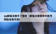 qq邮箱注册不了推特（邮箱注册推特手机号码验证收不到）
