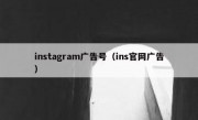 instagram广告号（ins官网广告）