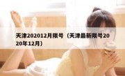 天津202012月限号（天津最新限号2020年12月）