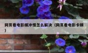网页看电影缓冲慢怎么解决（网页看电影卡顿）