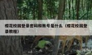 樱花校园登录密码和账号是什么（樱花校园登录教程）