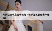 如果让快手点击率提高（快手怎么靠点击率赚钱）