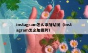 instagram怎么添加贴图（instagram怎么加图片）