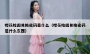 樱花校园兑换密码是什么（樱花校园兑换密码是什么东西）