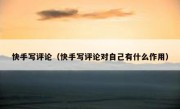 快手写评论（快手写评论对自己有什么作用）
