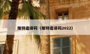 推特邀请码（推特邀请码2022）