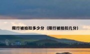 限行被拍扣多少分（限行被拍扣几分）