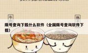限号查询下载什么软件（全国限号查询软件下载）