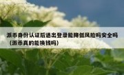 派币身份认证后退出登录能降低风险吗安全吗（派币真的能换钱吗）