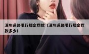 深圳道路限行规定罚款（深圳道路限行规定罚款多少）