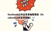 facebook公共主页添加管理员（facebook公共主页权限）