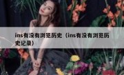 ins有没有浏览历史（ins有没有浏览历史记录）