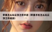 苹果怎么玩云顶之弈手游（苹果手机怎么玩云顶之弈端游）