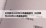 北京限号2020年11月最新限号（北京限号2020年11月最新通知）
