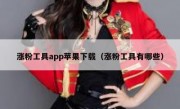 涨粉工具app苹果下载（涨粉工具有哪些）