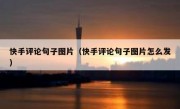 快手评论句子图片（快手评论句子图片怎么发）