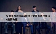 安卓手机注册ins教程（安卓怎么注册ins最新教程）
