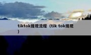 tiktok提现流程（tik tok提现）