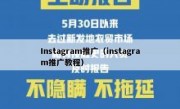 Instagram推广（instagram推广教程）