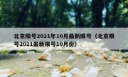 北京限号2021年10月最新限号（北京限号2021最新限号10月份）