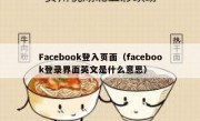 Facebook登入页面（facebook登录界面英文是什么意思）