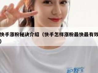 快手涨粉秘诀介绍（快手怎样涨粉最快最有效）