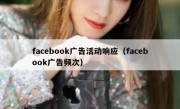 facebook广告活动响应（facebook广告频次）