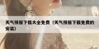 天气预报下载大全免费（天气预报下载免费的安装）