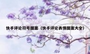 快手评论符号图案（快手评论表情图案大全）