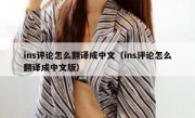 ins评论怎么翻译成中文（ins评论怎么翻译成中文版）