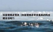 抖音视频点赞员（抖音视频点赞员是真的吗合规合法吗?）