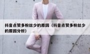 抖音点赞多粉丝少的原因（抖音点赞多粉丝少的原因分析）