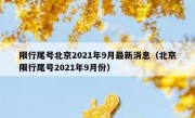 限行尾号北京2021年9月最新消息（北京限行尾号2021年9月份）