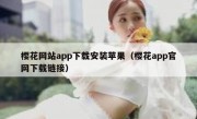 樱花网站app下载安装苹果（樱花app官网下载链接）