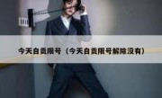 今天自贡限号（今天自贡限号解除没有）
