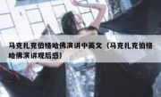 马克扎克伯格哈佛演讲中英文（马克扎克伯格哈佛演讲观后感）